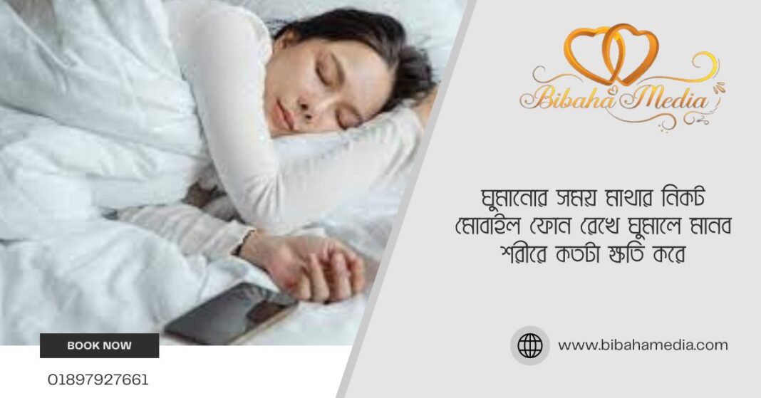 ঘুমানোর সময় মাথার নিকট মোবাইল ফোন রেখে ঘুমালে মানব শরীরে কতটা ক্ষতি করে